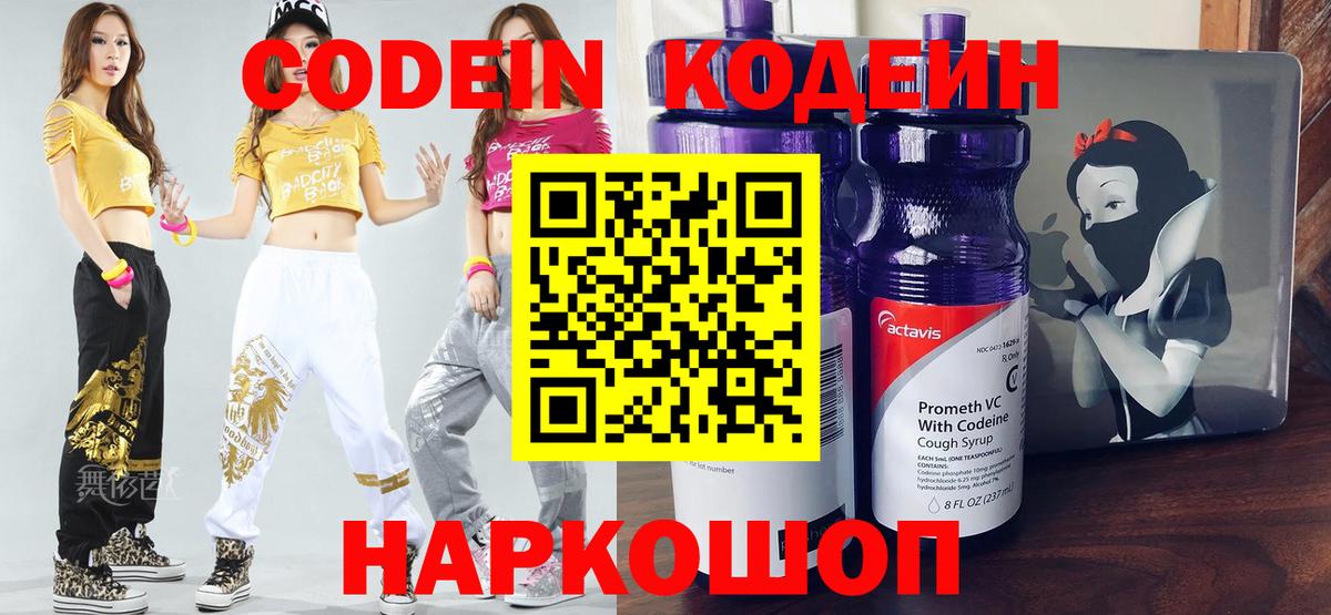 Codein напиток Lean (лин) Тайшет
